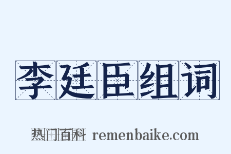 李廷臣组词是什么意思的图片